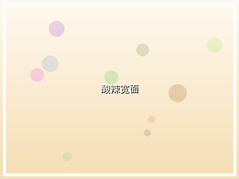 酸辣宽面