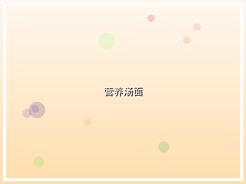 营养汤面