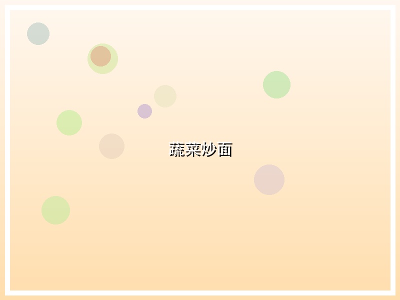蔬菜炒面