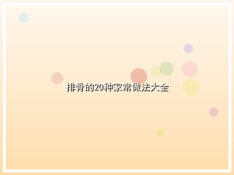 排骨的20种家常做法大全