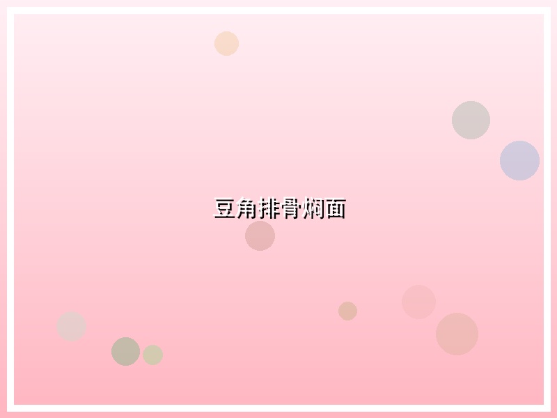 豆角排骨焖面