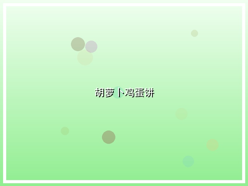 胡萝卜鸡蛋饼