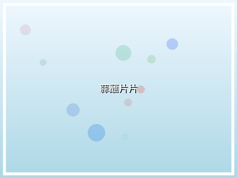 蒜蘸片片