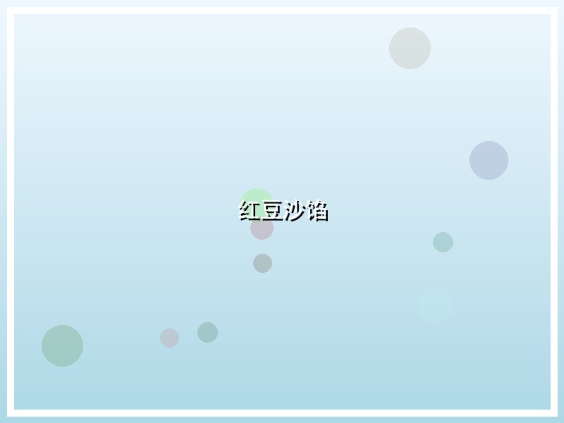 红豆沙馅