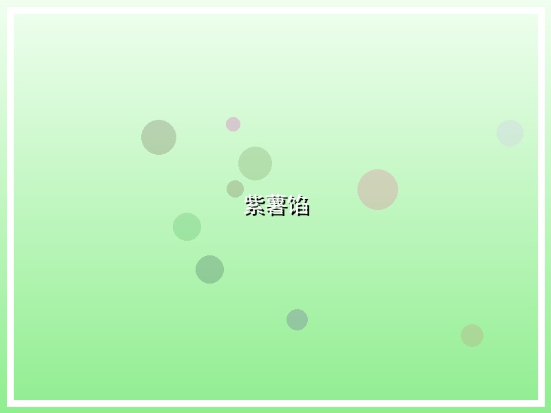 紫薯馅