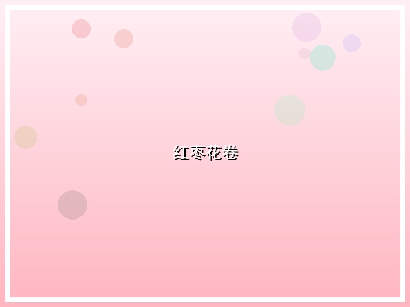 红枣花卷