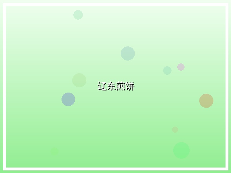 辽东煎饼