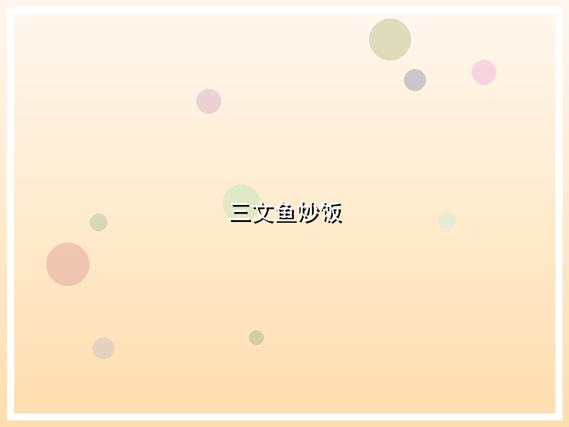三文鱼炒饭