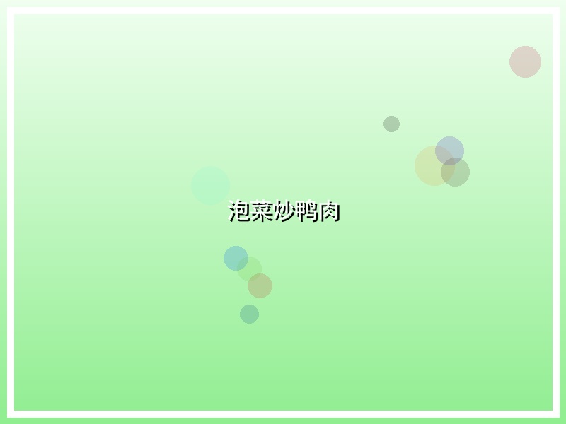 泡菜炒鸭肉