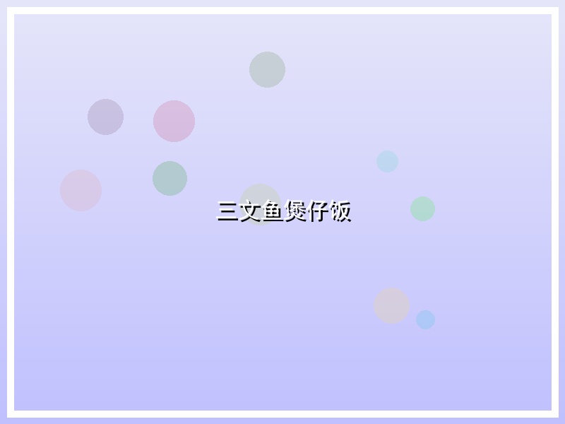 三文鱼煲仔饭
