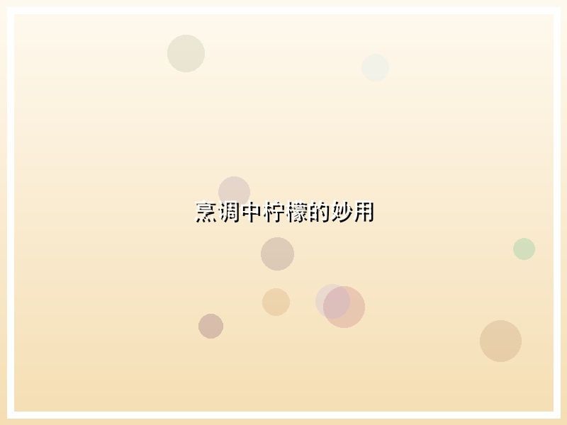 烹调中柠檬的妙用
