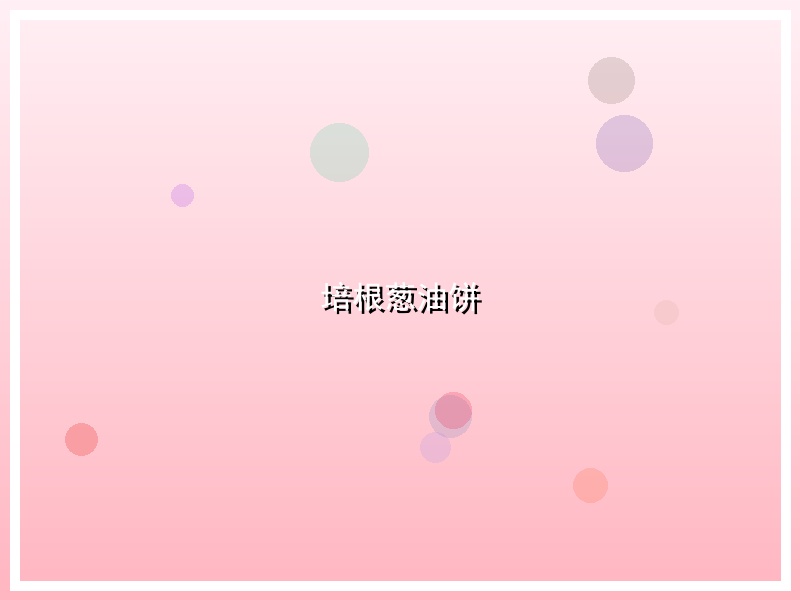 培根葱油饼