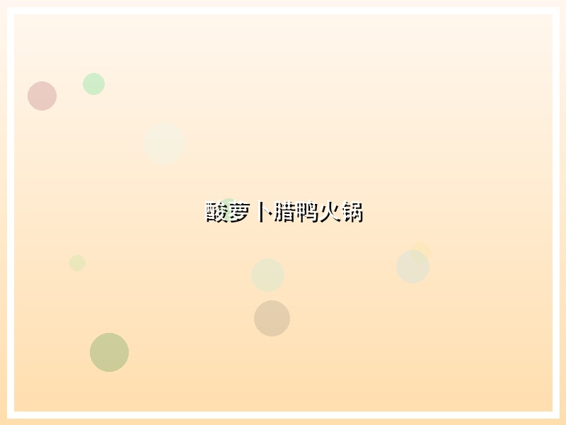 酸萝卜腊鸭火锅