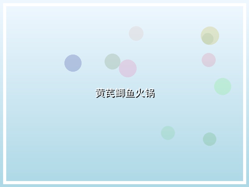 黄芪鲫鱼火锅