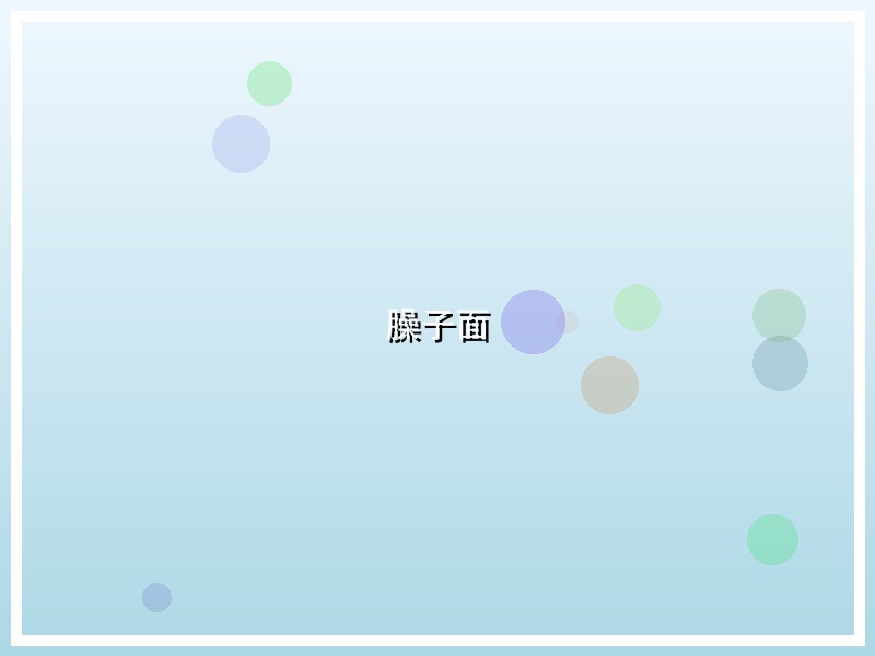 臊子面
