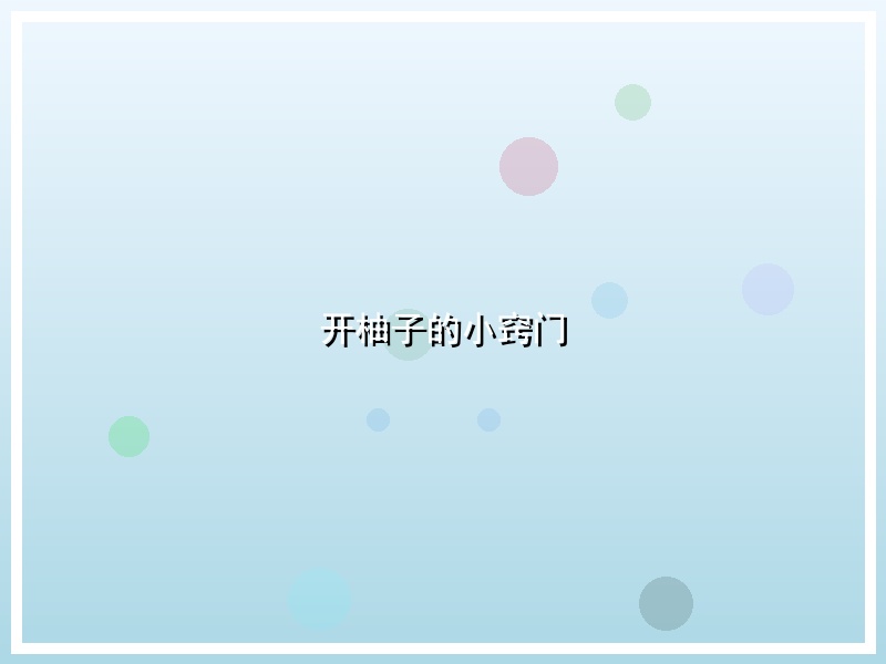 开柚子的小窍门