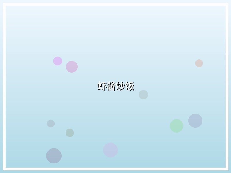 虾酱炒饭