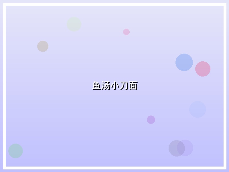 鱼汤小刀面