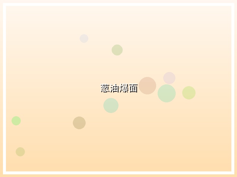葱油爆面
