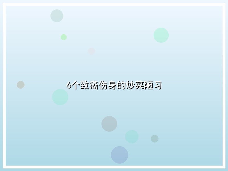 6个致癌伤身的炒菜陋习