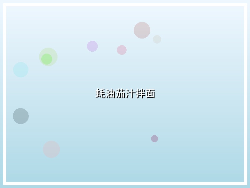 蚝油茄汁拌面