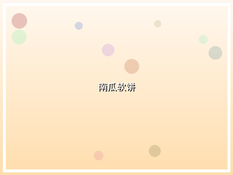 南瓜软饼