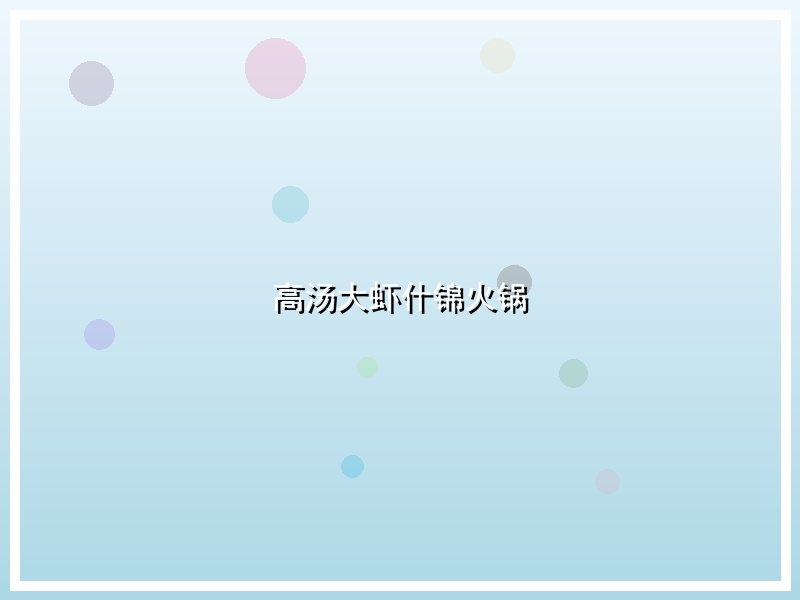 高汤大虾什锦火锅