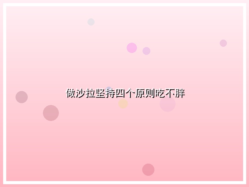 做沙拉坚持四个原则吃不胖