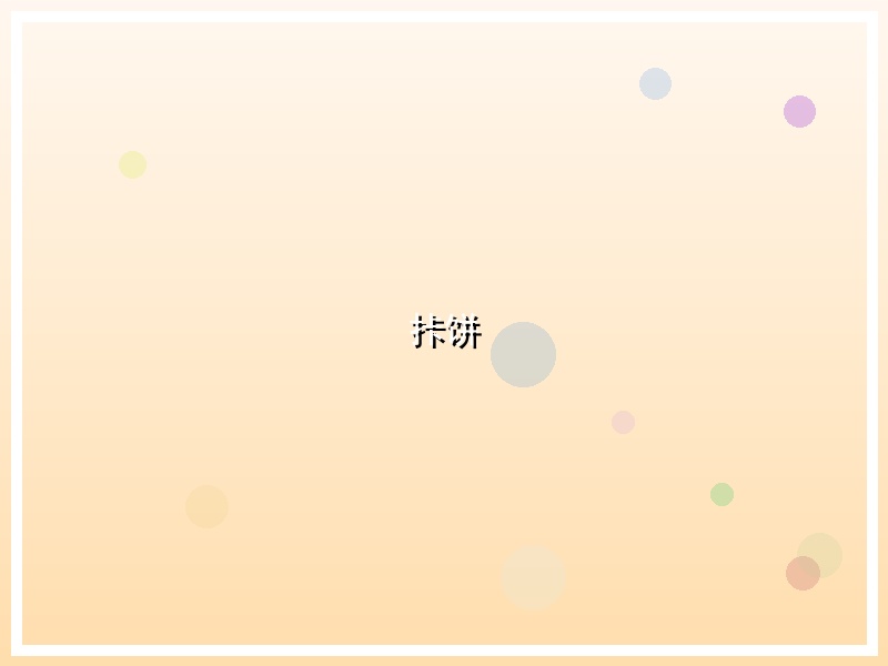 拤饼