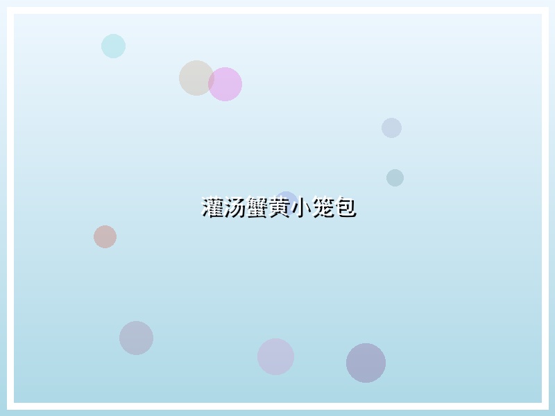 灌汤蟹黄小笼包