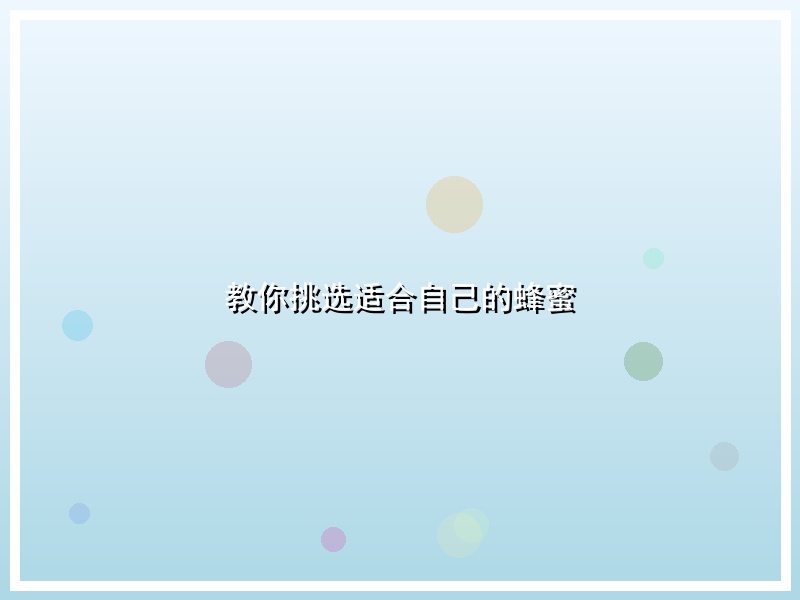 教你挑选适合自己的蜂蜜