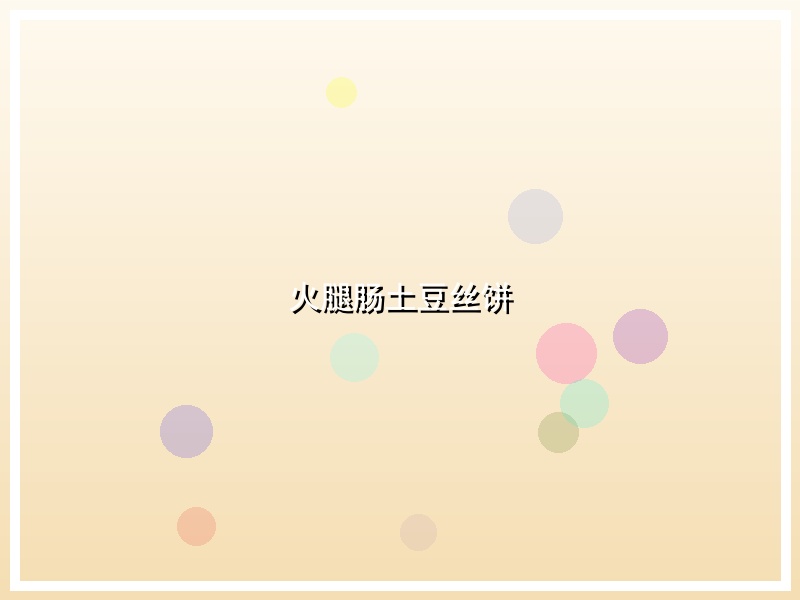 火腿肠土豆丝饼