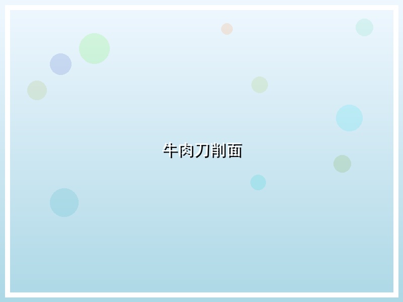 牛肉刀削面