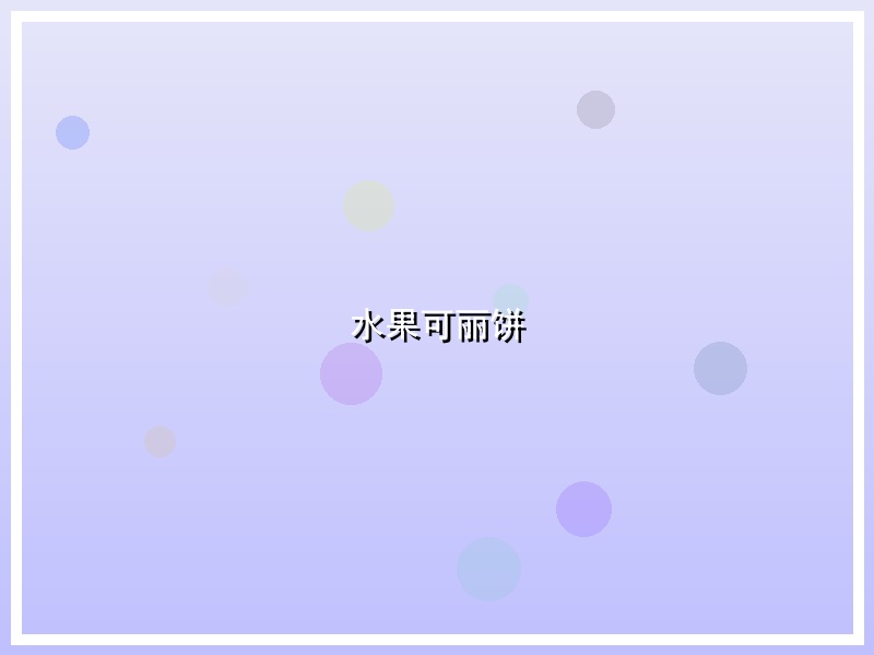 水果可丽饼