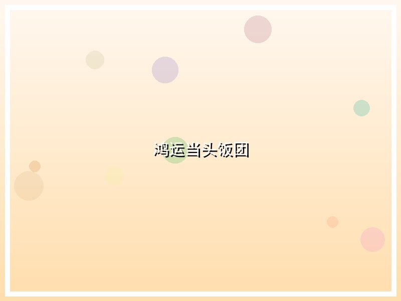 鸿运当头饭团