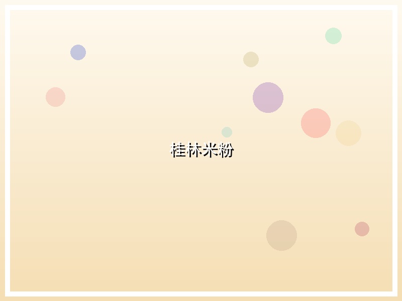 桂林米粉