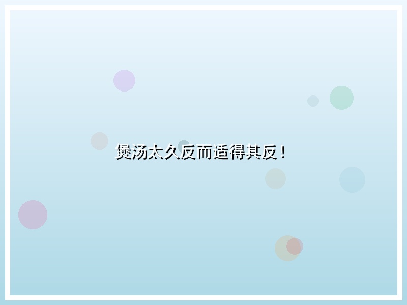 煲汤太久反而适得其反！