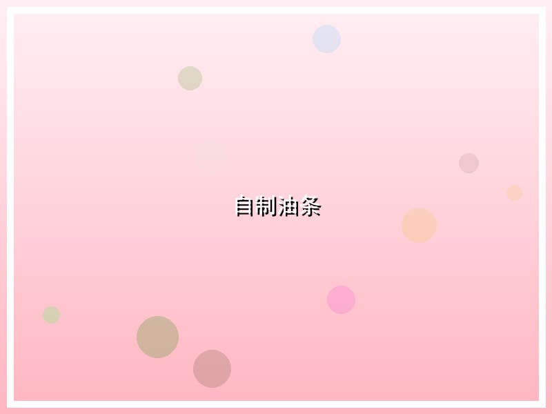 自制油条