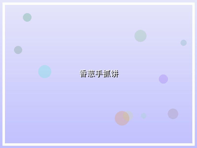 香葱手抓饼