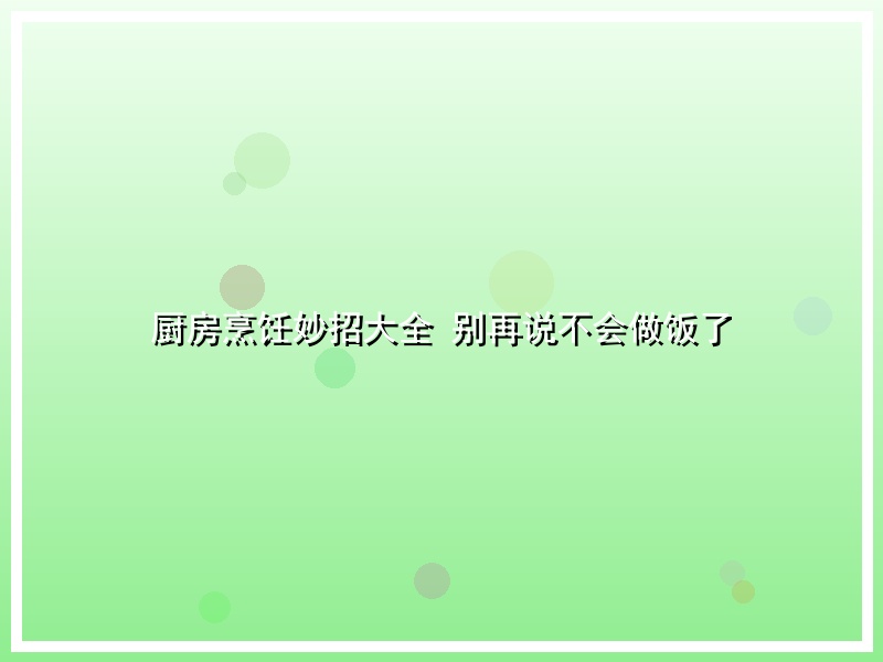 厨房烹饪妙招大全 别再说不会做饭了