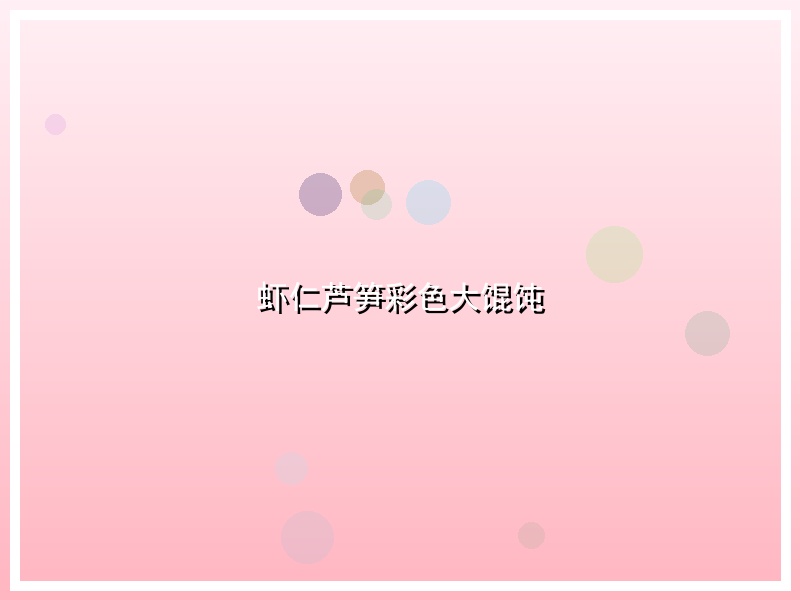 虾仁芦笋彩色大馄饨
