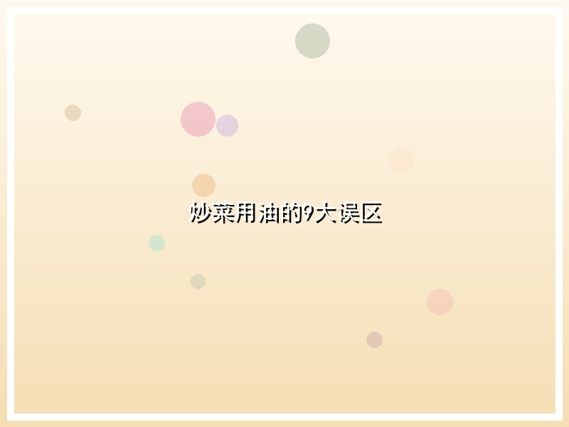 炒菜用油的9大误区