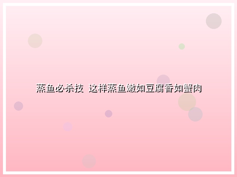 蒸鱼必杀技 这样蒸鱼嫩如豆腐香如蟹肉