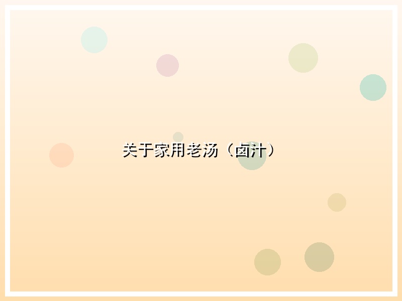 关于家用老汤（卤汁）