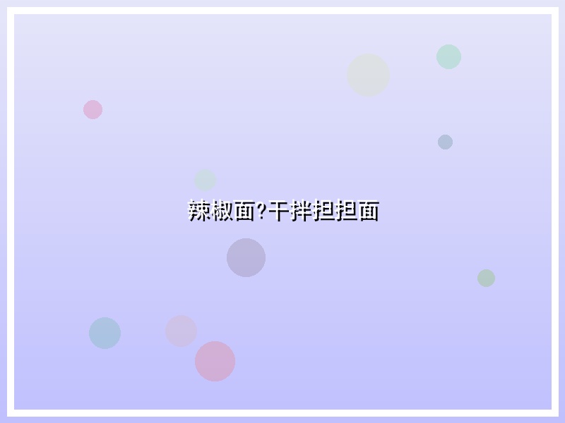 辣椒面?干拌担担面