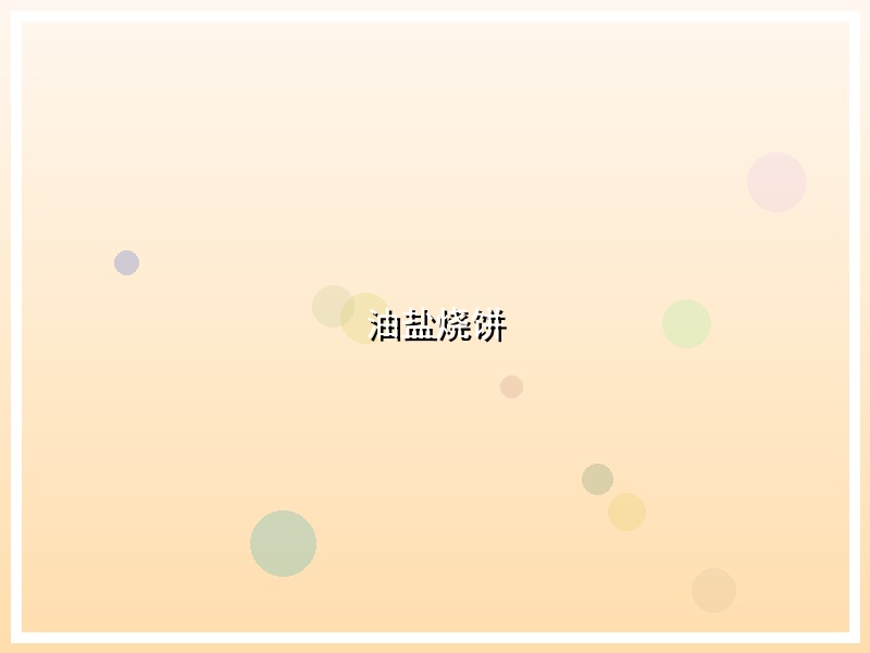 油盐烧饼