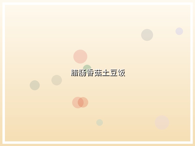 腊肠香菇土豆饭