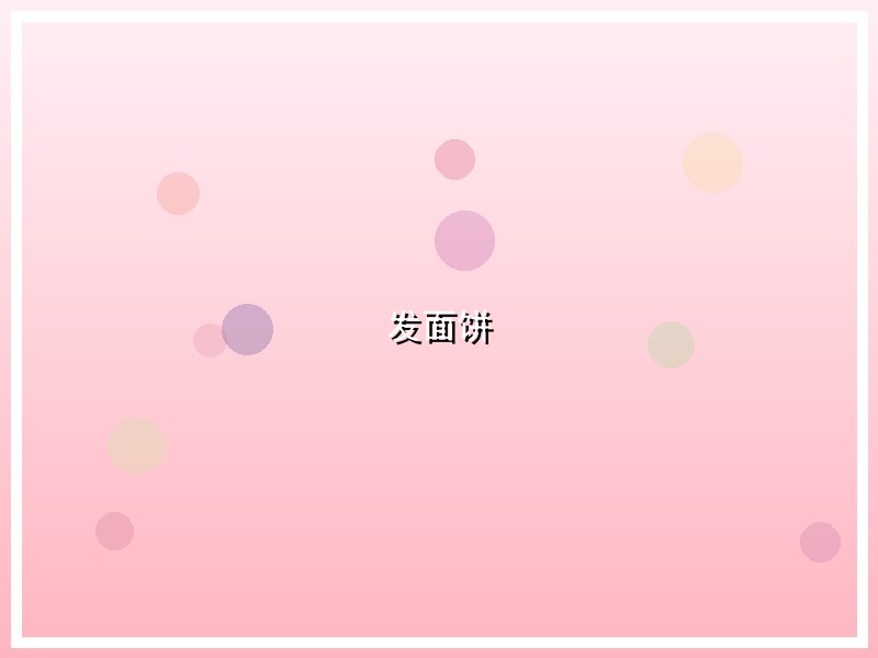 发面饼