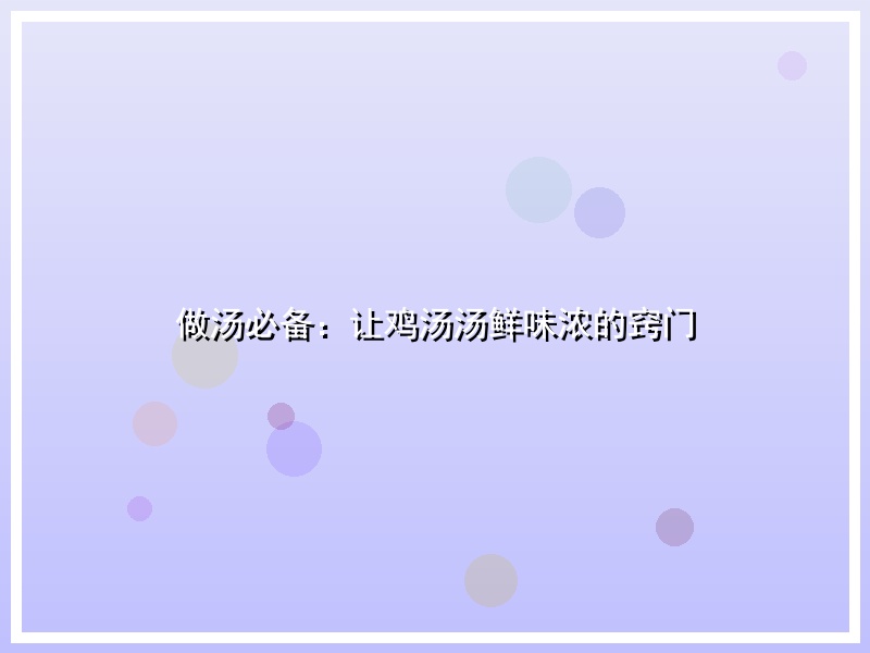 做汤必备：让鸡汤汤鲜味浓的窍门