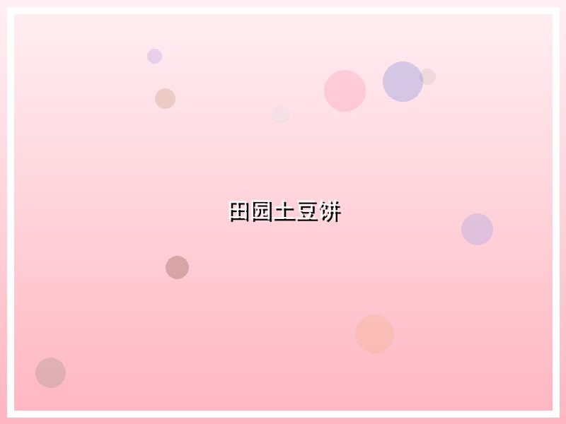 田园土豆饼